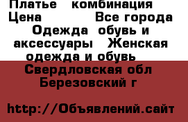 Платье - комбинация!  › Цена ­ 1 500 - Все города Одежда, обувь и аксессуары » Женская одежда и обувь   . Свердловская обл.,Березовский г.